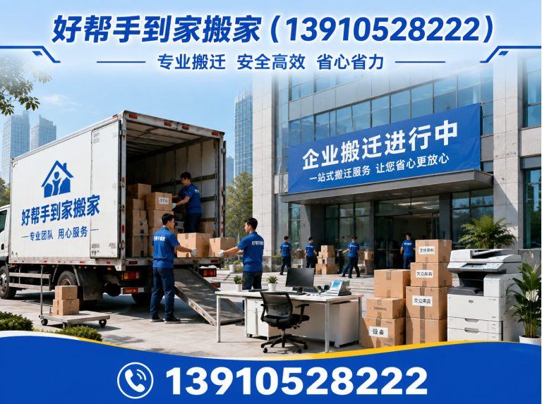 通州区好帮手到家搬家展示图